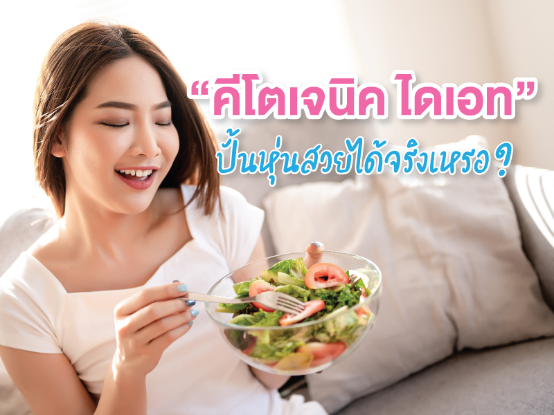 คีโตเจนิคไดเอท ปั้นหุ่นสวยอย่างไร ให้สุขภาพดี