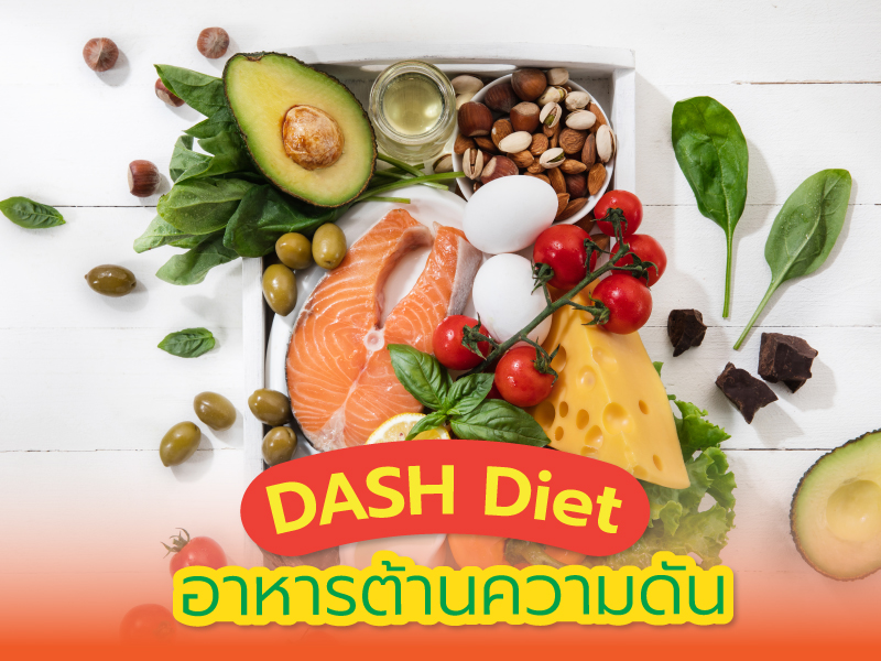 DASH Diet อาหารต้านความดัน ลดเสี่ยงเลี่ยงโรคร้าย