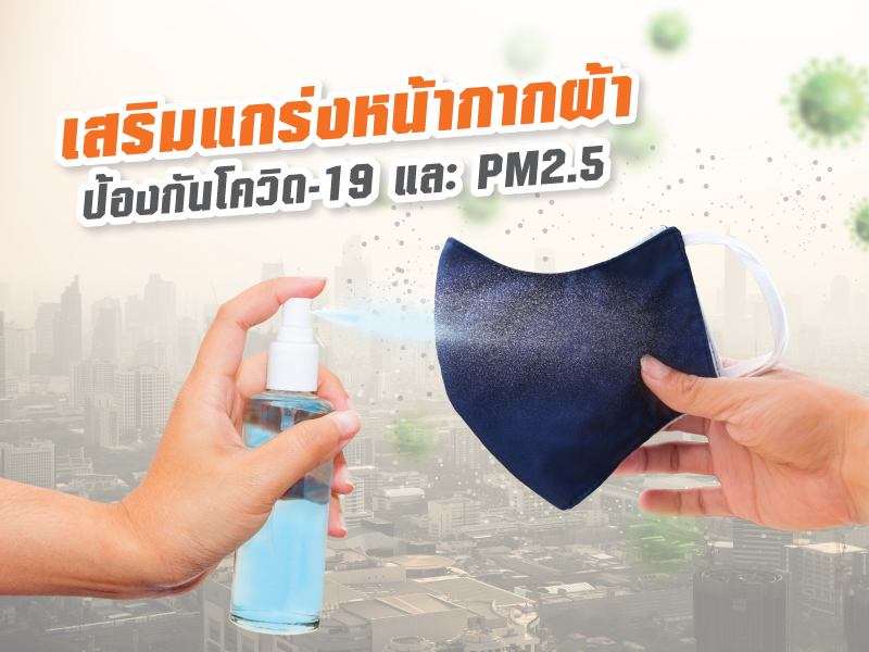 สเปรย์ฉีดหน้ากากผ้า เพิ่มประสิทธิภาพป้องกัน COVID-19
