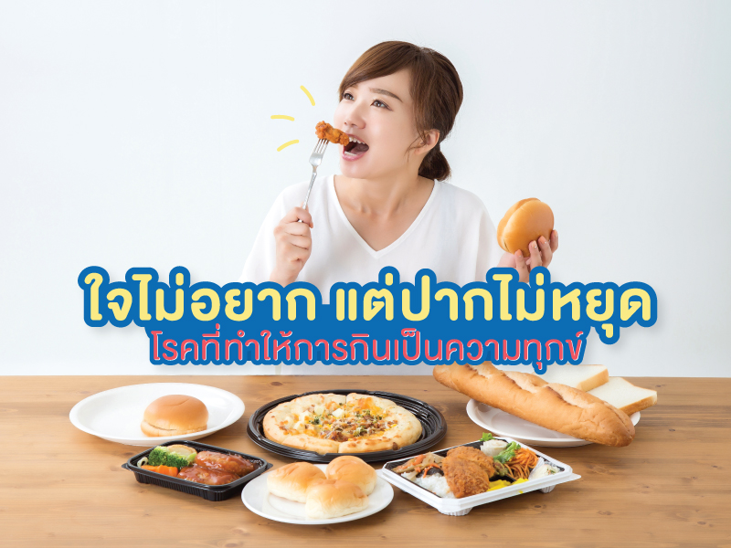 โรคกินไม่หยุด ใจไม่อยาก แต่ปากไม่หยุดกิน