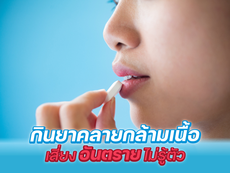 กินยาคลายกล้ามเนื้อ เสี่ยงอันตรายไม่รู้ตัว