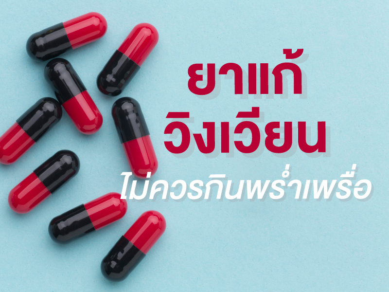 เภสัชกรขอเตือน ! ผลข้างเคียงจากยาแก้วิงเวียน กินพร่ำเพรื่อระวังอันตราย