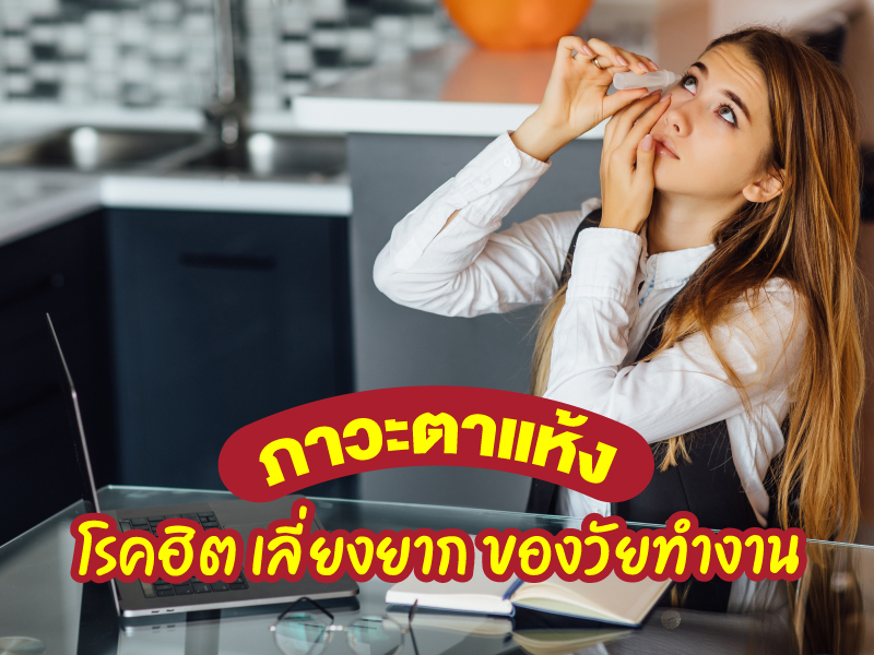 “ภาวะตาแห้ง” โรคฮิต เลี่ยงยาก ของคนวัยทำงาน และการรับมือที่ถูกต้อง