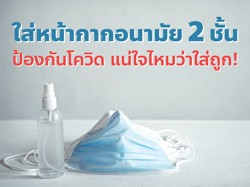 วิธีใส่หน้ากากอนามัย 2 ชั้น ป้องกันโควิด-19 ให้ได้ผลมากสุด