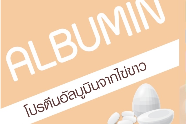 อัลบูมิน (Albumin) โปรตีนจากไข่ขาว