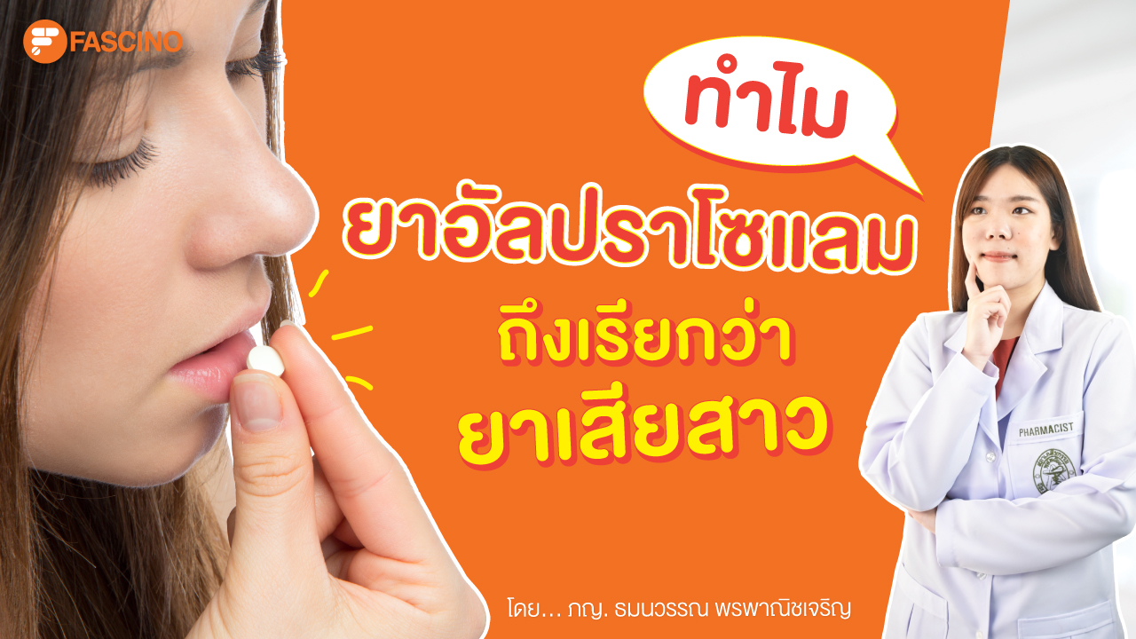 ทำไมยาอัลปราโซแลม ถึงเรียกว่ายาเสียสาว ?