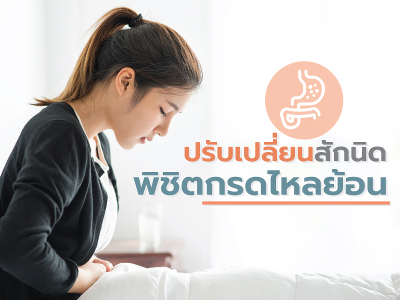 กรดไหลย้อนรักษาได้ แค่ปรับพฤติกรรม