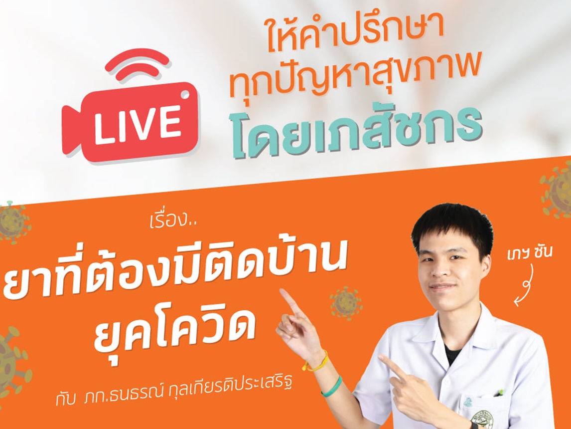 ยาสำคัญที่ต้องมีติดบ้าน ในช่วงโควิด-19 ระบาด