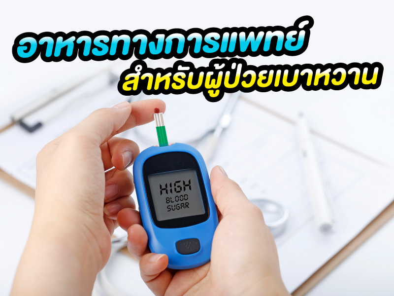 วิธีเลือกอาหารทางการแพทย์ สำหรับผู้ป่วยเบาหวาน ทานอย่างไรให้ปลอดภัย 