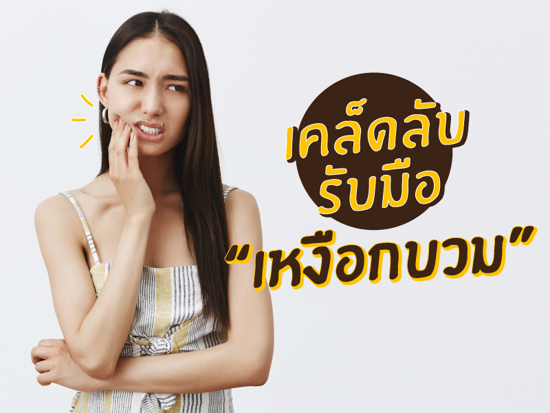 เคล็ดลับรับมือ เหงือกบวม ได้ง่าย ๆ ด้วยตัวเอง