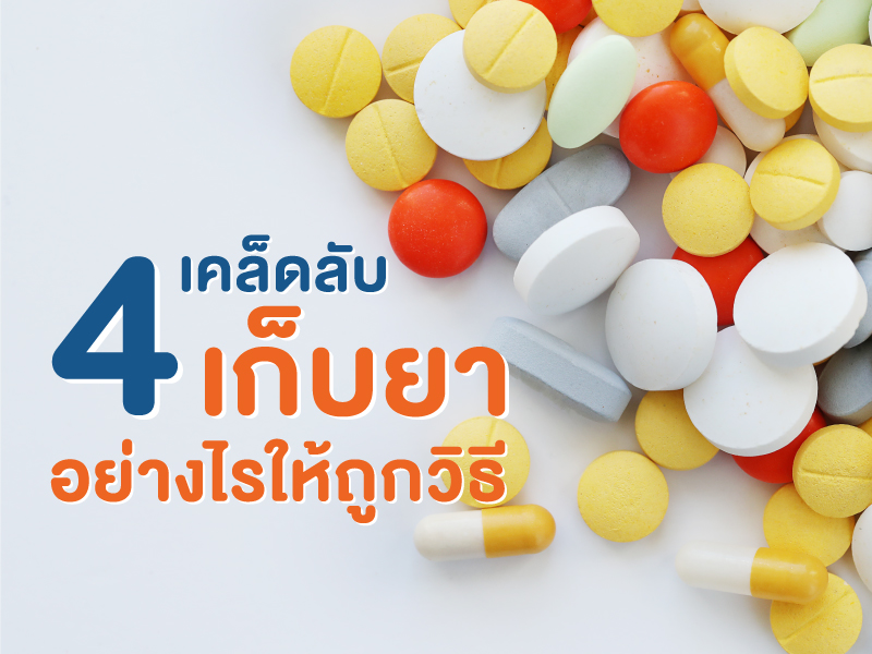 4 เคล็ดลับ เก็บยาอย่างไรให้ถูกวิธี คงคุณภาพ ไม่เสื่อมสภาพเร็ว